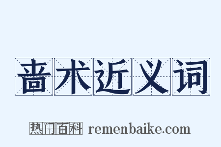 啬术近义词是什么意思的图片